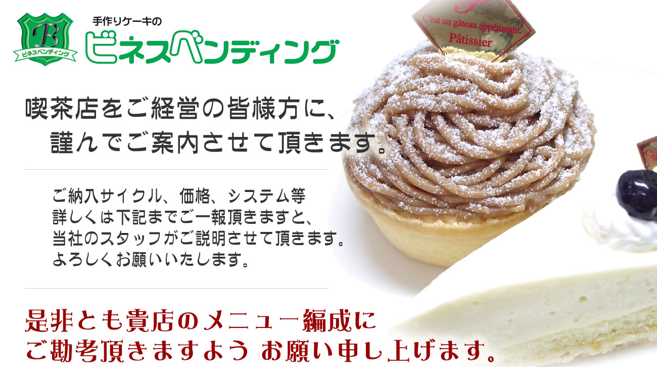 ����P�[�L�̃r�l�X�x���f�B���O�@�i���X�����o�c�̊F�l���ɁA�ނ�ł��ē������Ē����܂��B�@���[���T�C�N���A���i�A�V�X�e�����ڂ����͉��L�܂ł���񒸂��܂��ƁA���Ђ̃X�^�b�t�������������Ē����܂��B��낵�����肢�������܂��B�@����Ƃ��M�X�̃��j���[�Ґ��ɂ����l�����܂��悤�A���肢�\���グ�܂��B